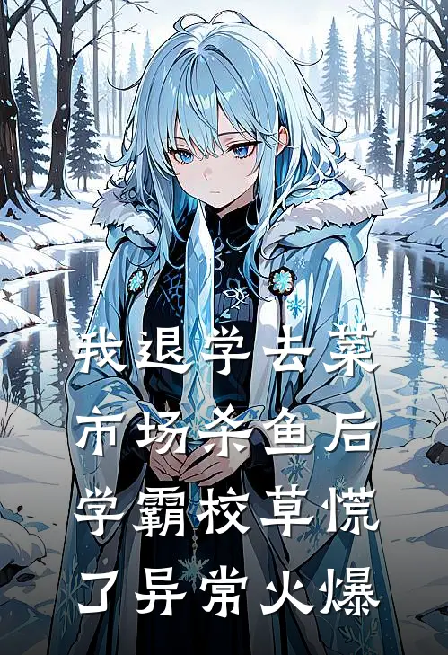 我退学去菜市场杀鱼后，学霸校草慌了异常火爆
