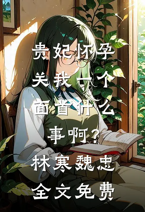 因为一颗鸡蛋，老公当众掀翻桌子小说全文免费