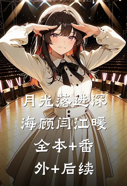 月光落进深海顾闫江暖:全本+番外+后续