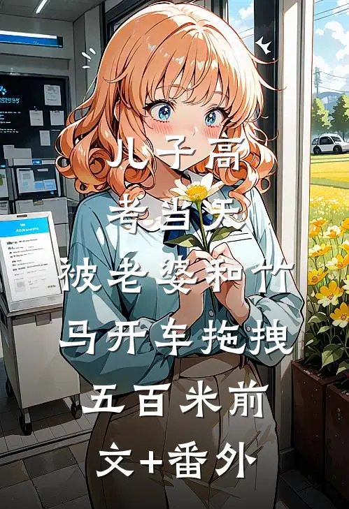儿子高考当天，被老婆和竹马开车拖拽五百米前文+番外