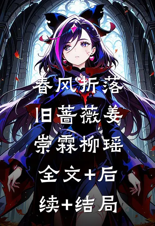 春风折落旧蔷薇姜崇霖柳瑶:全文+后续+结局