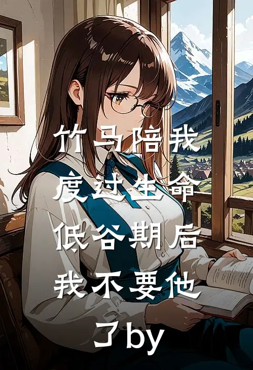 竹马陪我度过生命低谷期后，我不要他了by