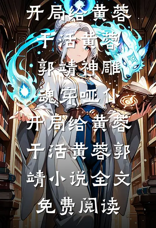 反派大小姐，被孤女反向攻略了全文章节