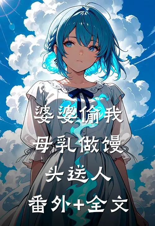 婆婆偷我母乳做馒头送人:(番外)+(全文)