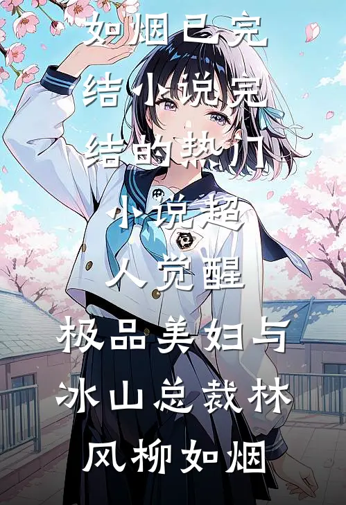 烟霞暮色惹流年畅销巨著