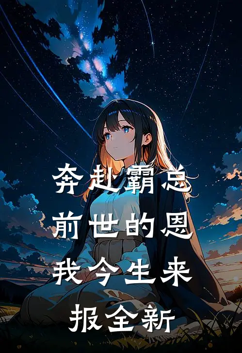 奔赴霸总，前世的恩我今生来报全新