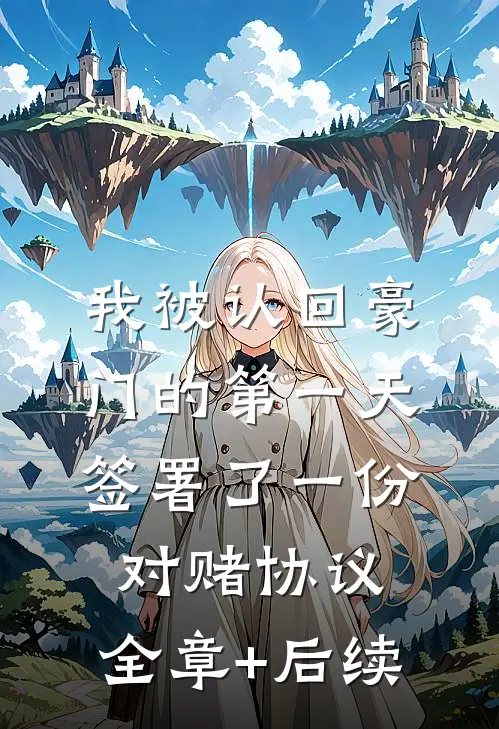 我被认回豪门的第一天，签署了一份对赌协议:全章+后续