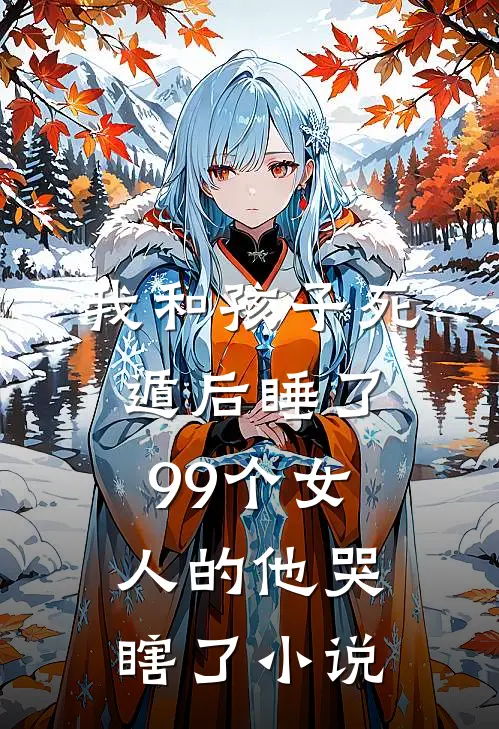 我和孩子死遁后睡了99个女人的他哭瞎了小说