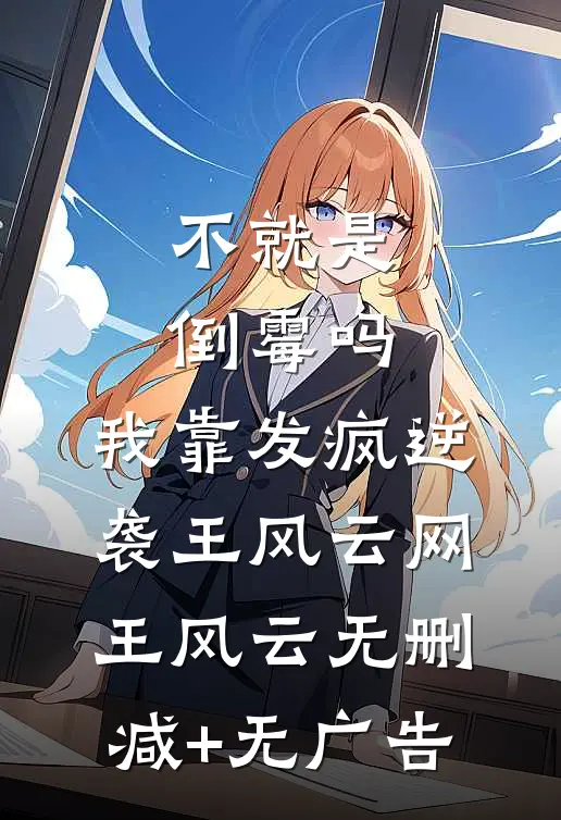 不就是倒霉吗，我靠发疯逆袭王风云网王风云无删减+无广告