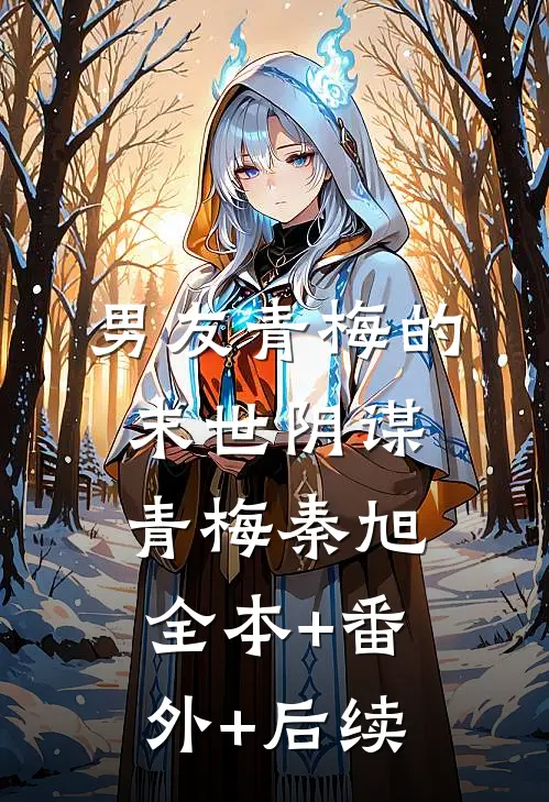 男友青梅的末世阴谋青梅秦旭:全本+番外+后续