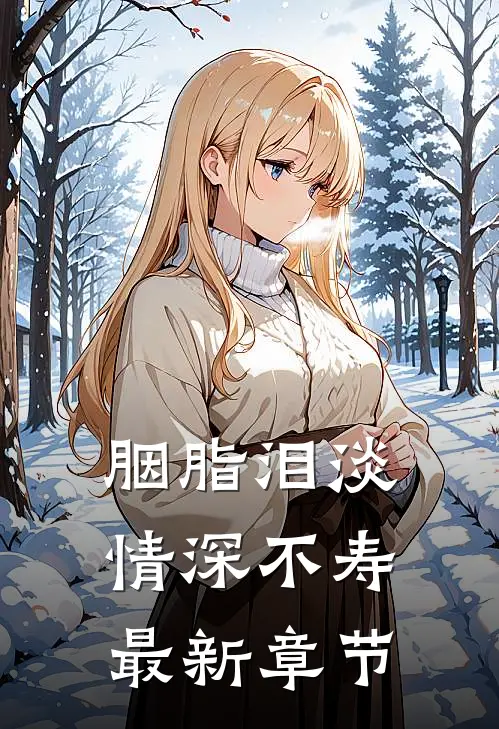 胭脂泪淡，情深不寿最新章节