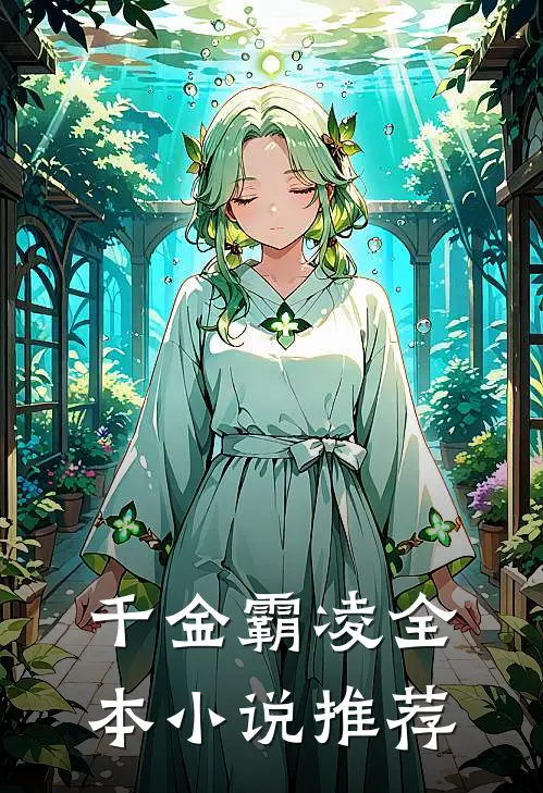 千金霸凌全本小说推荐