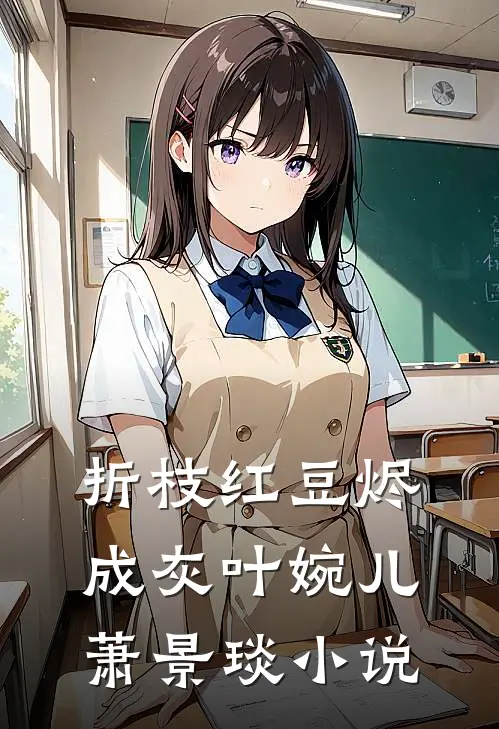 折枝红豆烬成灰叶婉儿萧景琰小说