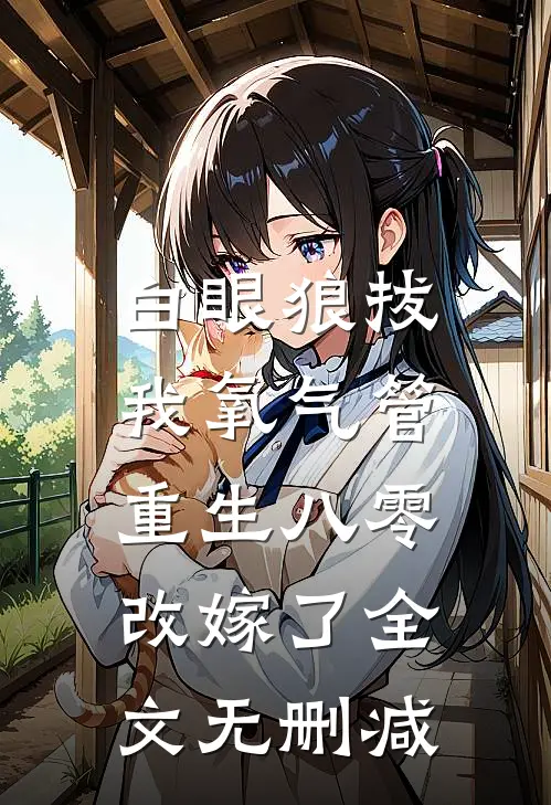 白眼狼拔我氧气管，重生八零改嫁了全文无删减