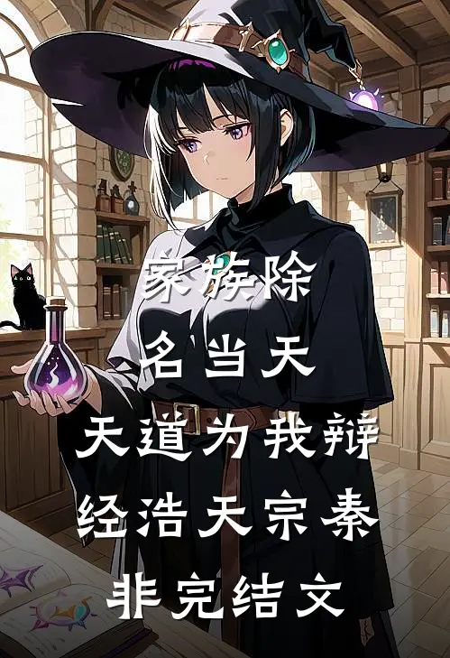 家族除名当天，天道为我辩经浩天宗秦非完结文