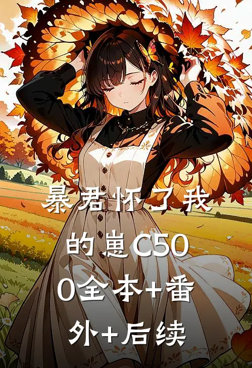 暴君怀了我的崽C500全本+番外+后续