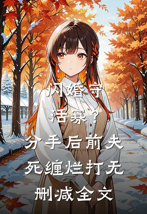 闪婚守活寡？分手后前夫死缠烂打无删减全文