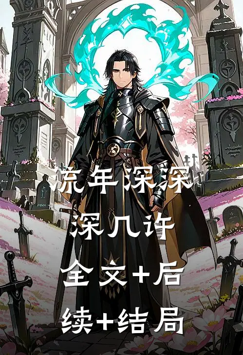 流年深深深几许:全文+后续+结局