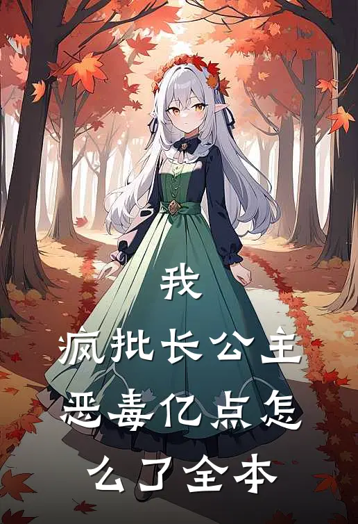 我，疯批长公主，恶毒亿点怎么了全本