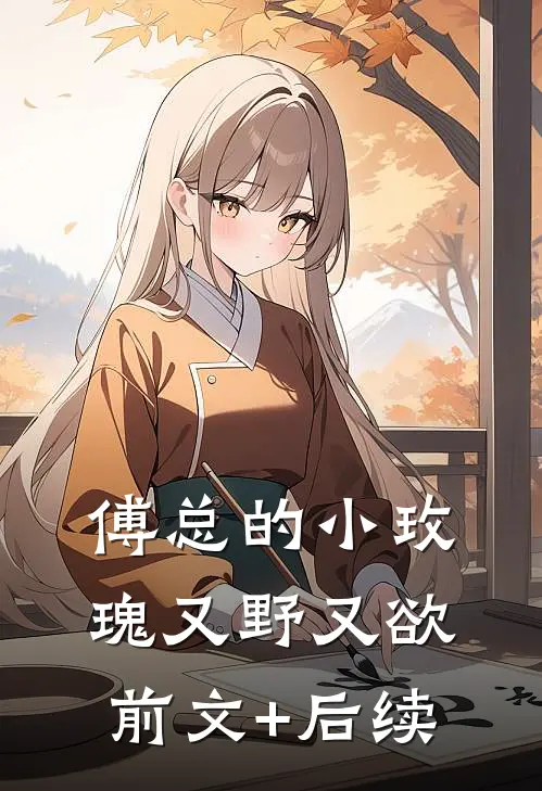 傅总的小玫瑰又野又欲前文+后续