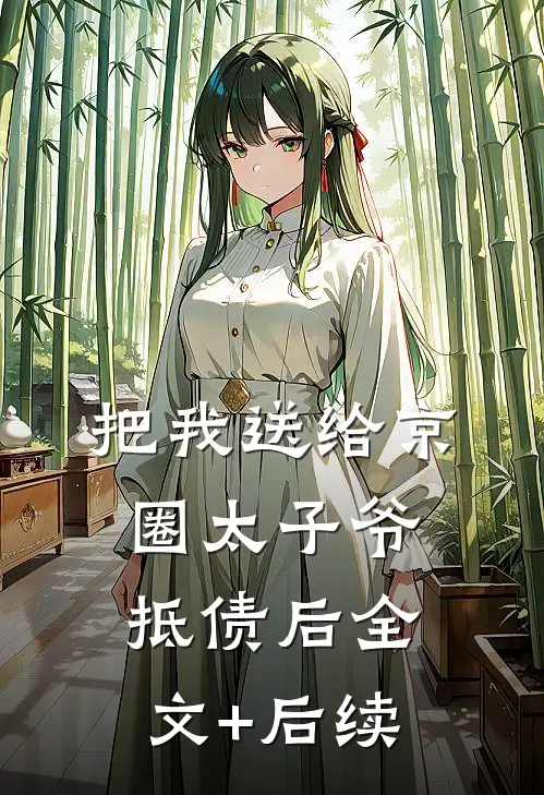 把我送给京圈太子爷抵债后全文+后续