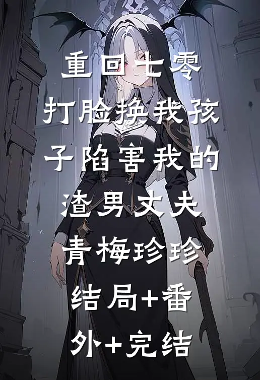 重回七零，打脸换我孩子陷害我的渣男丈夫青梅珍珍结局+番外+完结