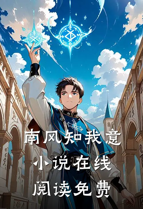 南风知我意小说在线阅读免费