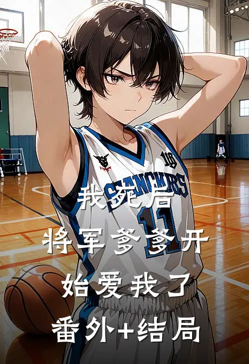我死后，将军爹爹开始爱我了:(番外)+(结局)