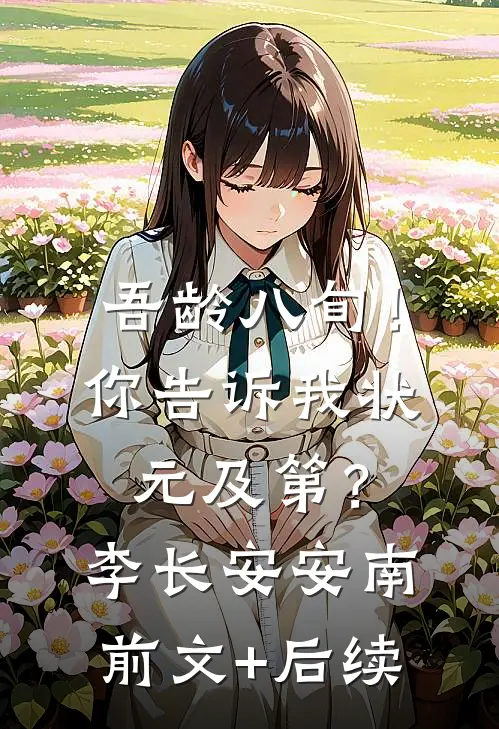 吾龄八旬！你告诉我状元及第？李长安安南:前文+后续
