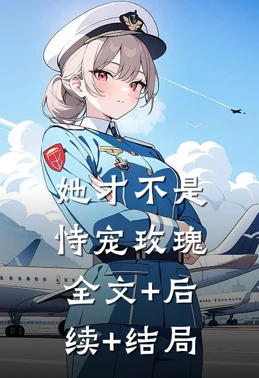她才不是恃宠玫瑰:全文+后续+结局