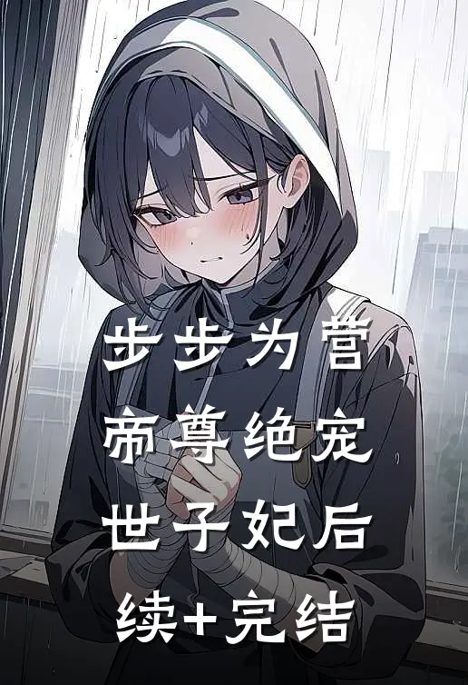 步步为营，帝尊绝宠世子妃后续+完结