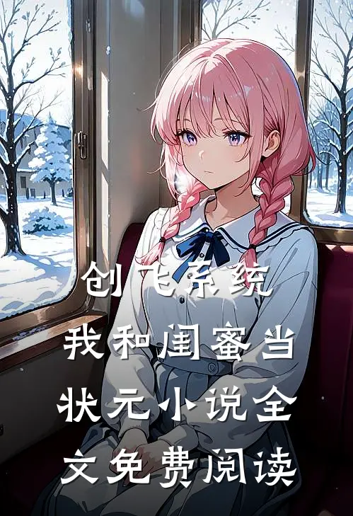 创飞系统，我和闺蜜当状元小说全文免费阅读