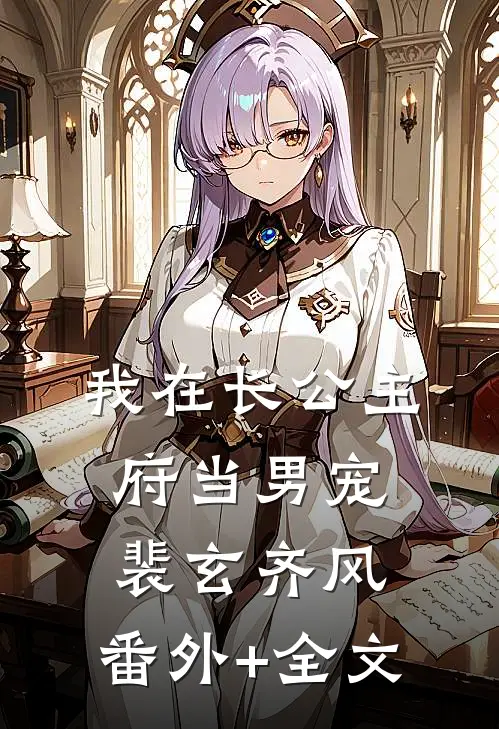 我在长公主府当男宠裴玄齐风:(番外)+(全文)