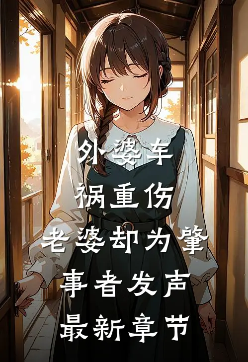 外婆车祸重伤，老婆却为肇事者发声最新章节