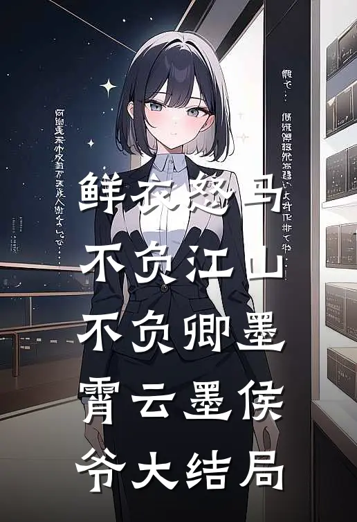 鲜衣怒马，不负江山不负卿墨霄云墨侯爷大结局