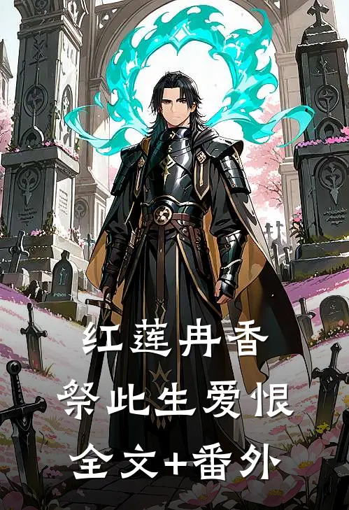 红莲冉香，祭此生爱恨全文+番外