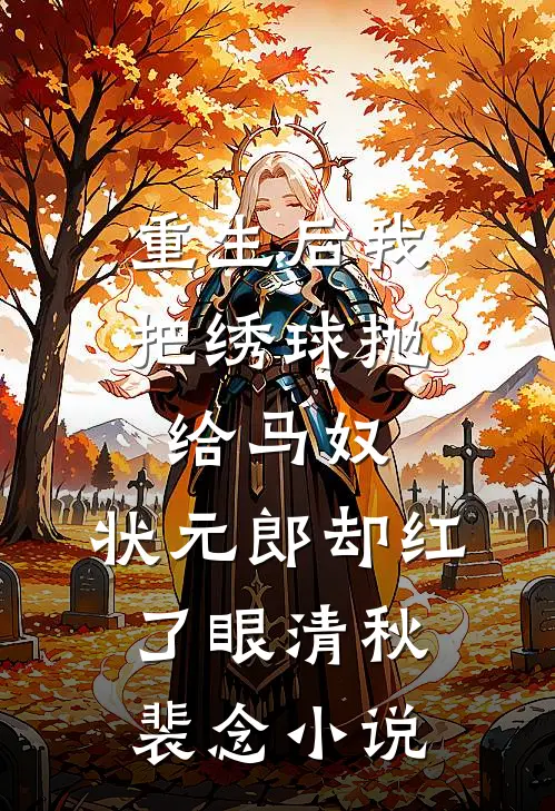 重生后我把绣球抛给马奴，状元郎却红了眼清秋裴念小说