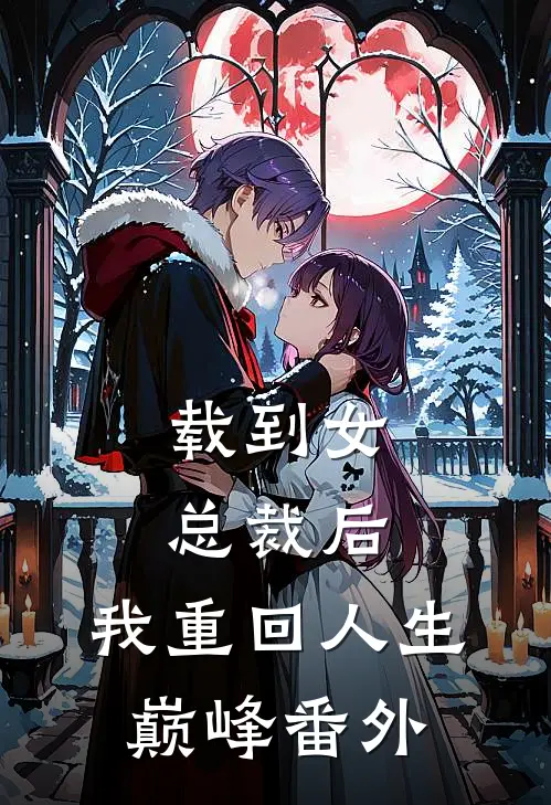 载到女总裁后，我重回人生巅峰番外