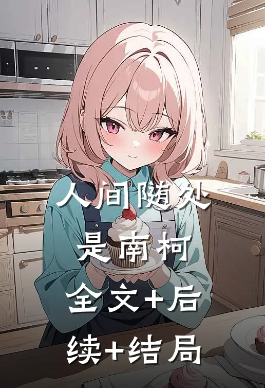 人间随处是南柯:全文+后续+结局