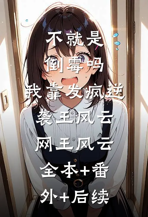 不就是倒霉吗，我靠发疯逆袭王风云网王风云:全本+番外+后续