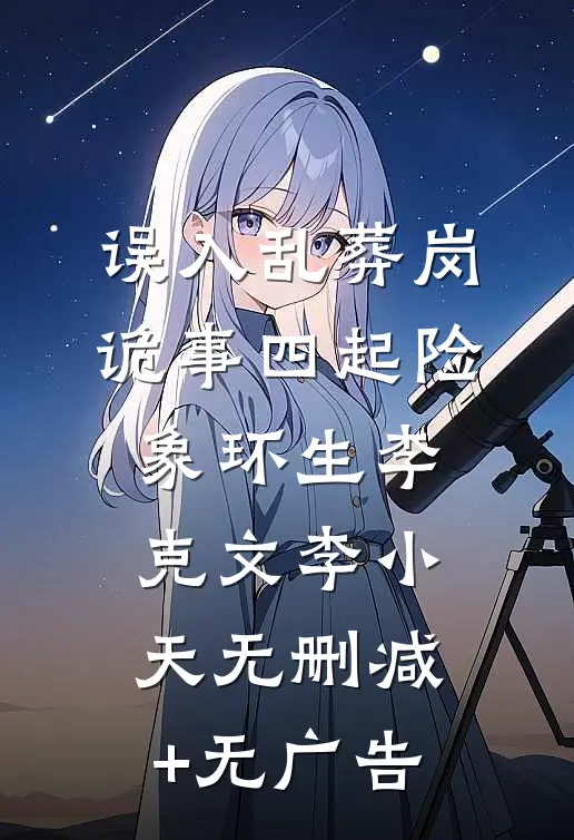 误入乱葬岗：诡事四起险象环生李克文李小天无删减+无广告