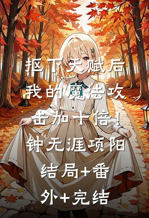 抠下天赋后，我的魔法攻击加十倍！钟无涯项阳:结局+番外+完结