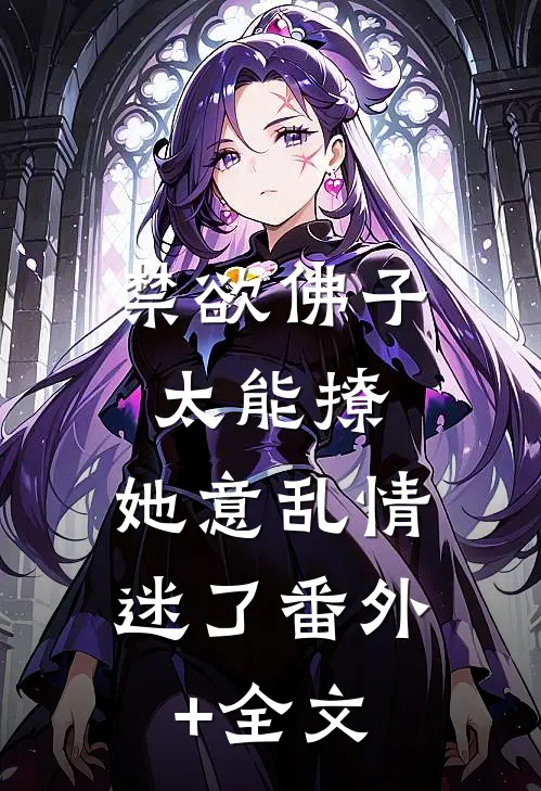禁欲佛子太能撩，她意乱情迷了(番外)+(全文)