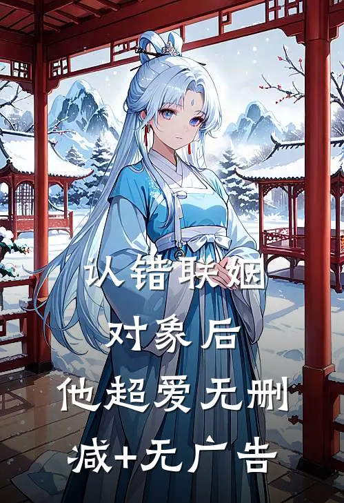 认错联姻对象后，他超爱无删减+无广告