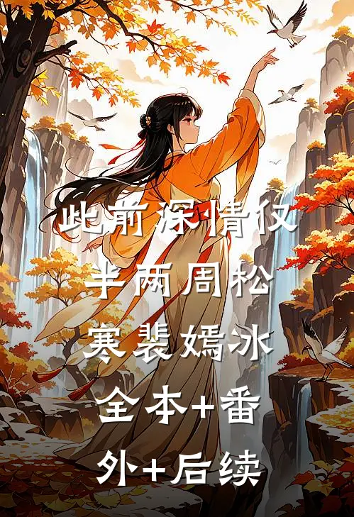 此前深情仅半两周松寒裴嫣冰全本+番外+后续