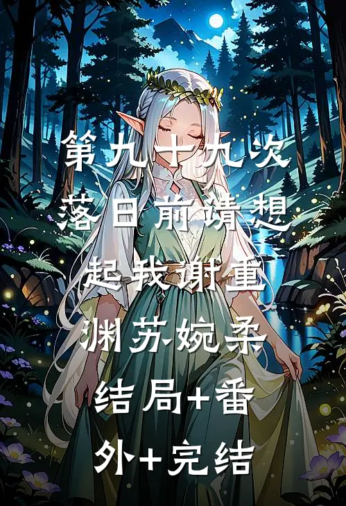 第九十九次落日前请想起我谢重渊苏婉柔结局+番外+完结