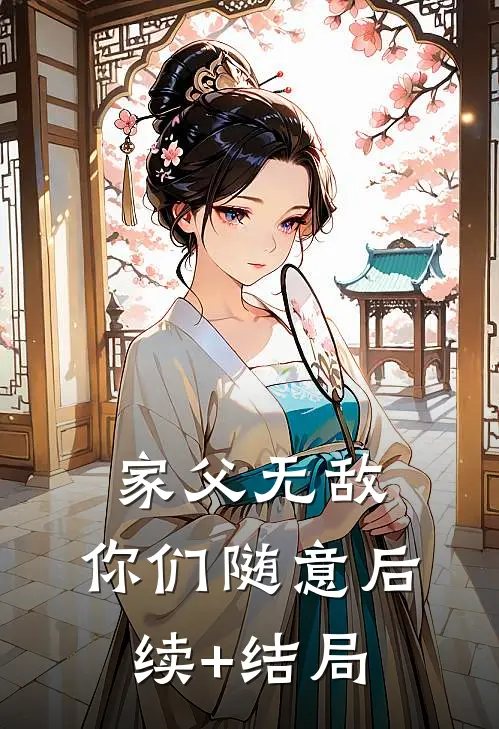 家父无敌，你们随意后续+结局