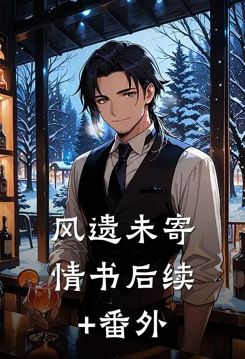 风遗未寄情书后续+番外