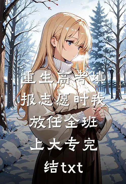重生高考填报志愿时我放任全班上大专完结txt