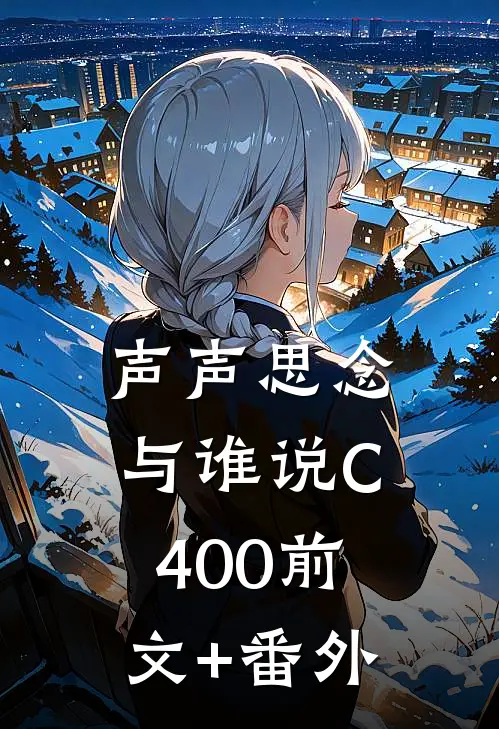 声声思念与谁说C400前文+番外